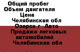  › Общий пробег ­ 4 864 › Объем двигателя ­ 1 600 › Цена ­ 550 000 - Челябинская обл., Озерск г. Авто » Продажа легковых автомобилей   . Челябинская обл.